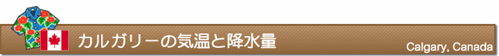 カルガリーの気温と降水量
