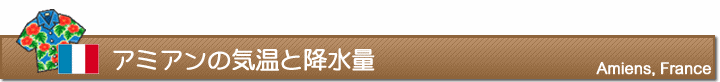 アミアンの気温と降水量