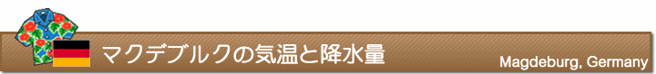 マクデブルクの気温と降水量