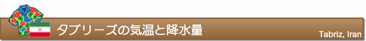 タブリーズの気温と降水量