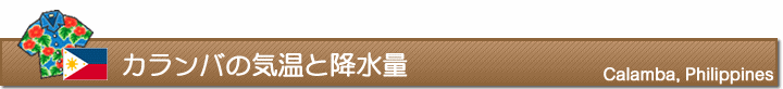 カランバの気温と降水量