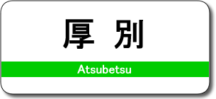 厚別駅