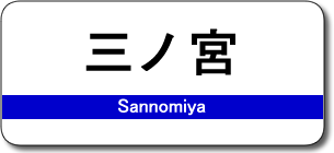 三ノ宮駅