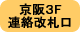 京阪3F連絡改札口