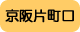 京阪片町口