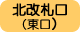 北改札口（東口）