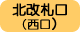 北改札口（西口）