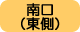 南口（東側）