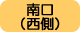 南口（西側）