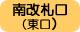南改札口（東口）