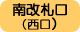 南改札口（西口）