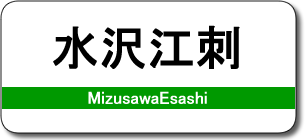 水沢江刺駅