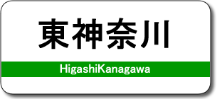 東神奈川駅