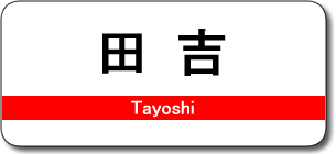 田吉駅