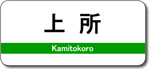 上所駅