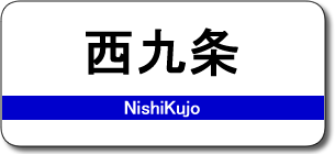 西九条駅