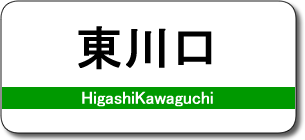 東川口駅