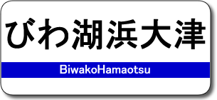 びわこ浜大津駅