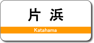 片浜駅