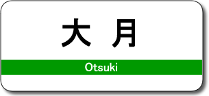 大月駅