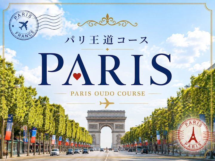 パリ王道コース