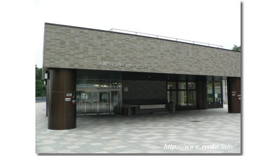札幌ウィンタースポーツミュージアム