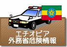 外務省危険情報　エチオピア