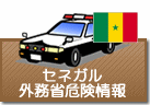 外務省危険情報　セネガル