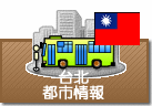 都市情報　台北
