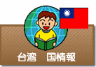 国情報　台湾