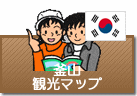 釜山観光マップ