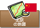 北京の地図