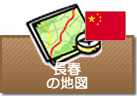 長春の地図
