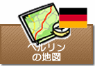 ベルリンの地図