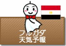 フルガダの天気予報