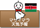 マサイマラの天気予報
