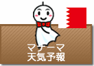 マナーマの天気予報
