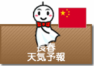 長春の天気予報