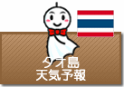 タオ島の天気予報
