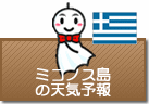 ミコノス島の天気予報