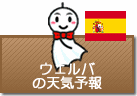 ウェルバの天気予報