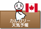 カルガリーの天気予報