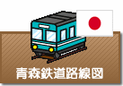 青森県鉄道路線図