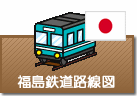 福島県鉄道路線図