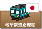 岐阜県鉄道路線図