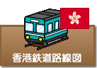 香港鉄道路線図