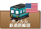 ホノルル鉄道路線図