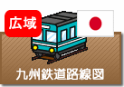 九州鉄道路線図