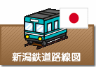 新潟県鉄道路線図