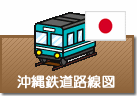 沖縄鉄道路線図